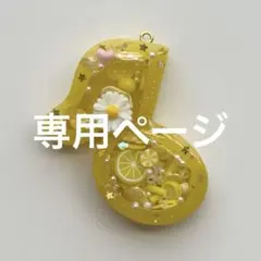 ハイジ様 リクエスト 2点 まとめ商品