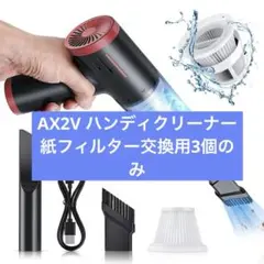 ★ AX2V ハンディクリーナー　紙フィルター　交換用　3個セットのサムネイル