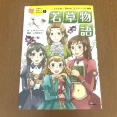 若草物語 ささえあい、前向きに生きていく4人姉妹