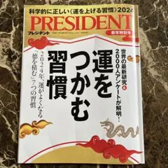 2026年最新】プレジデント運をつかむ習慣の人気アイテム - メルカリ