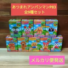 あつまれアンパンマン 83 全9種 コンプ 端午の節句 指人形
