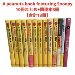 2026年最新】a peanuts book featuring snoopy 全巻の人気アイテム
