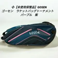 ❖【未使用保管品】GOSEN ゴーセン　ラケットバッグトーナメント　パープル　紫