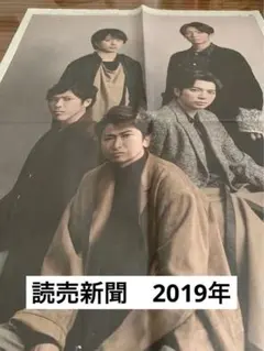 読売新聞　2019年　嵐　20周年記念　新聞広告