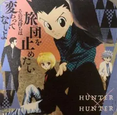 ☆ HUNTER×HUNTER　アートコースター　ゴン　キルア　クラピカ
