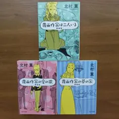 北村薫　覆面作家シリーズ　新装版　3冊セット　文庫本　まとめ売り　即購入OK