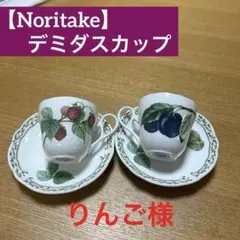 2025年最新】ノリタケ デミタスカップの人気アイテム - メルカリ