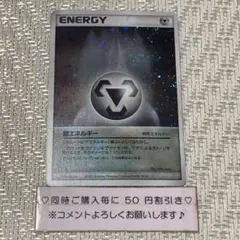 【22930】ポケモンカード　鋼エネルギー　2003年　渦ホロ