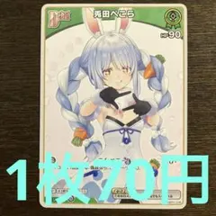 残2枚) ホロライブカード　兎田ぺこら　Debut
