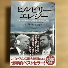 ヒルビリー・エレジー アメリカの繁栄から取り残された白人たち