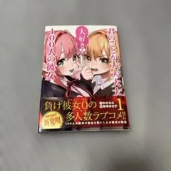 2026年最新】君のことが大大大大大好きな100人の彼女 初版の人気