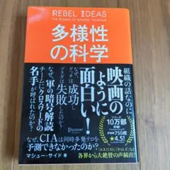 多様性の科学 画一的で凋落する組織、複数の視点で問題を解決する組織