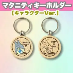 マタニティキーホルダー【キャラクターVer.】