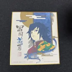 鬼滅の刃 冨岡義勇 ミニ色紙 一番くじ E賞
