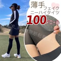 【薄手】ゴルフ ニーハイソックス　UVカット　タイツ　ストッキング フェイク