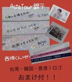 なにわ男子 アジアツアー 台湾 韓国 香港 1ロゴ 銀テ 西畑くんverおまけ付