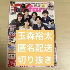 月刊TV fan 8月号　玉森裕太　切り抜き