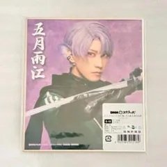DMMスクラッチ 五月雨江 E賞 ミニ色紙 祝玖寿