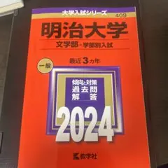 2026年最新】明治大学 青本の人気アイテム - メルカリ