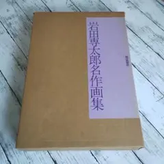 藤田嗣治画集 素晴らしき乳白色 定価18000円+税 大判 - メルカリ