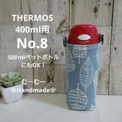 2026年最新】水筒カバー ハンドメイド サーモスの人気アイテム - メルカリ