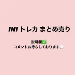 INI トレカ 封入 特典 まとめ売り