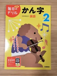 学研の毎日のドリル かん字 小学2年