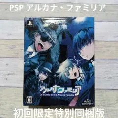 PSP アルカナファミリア 初回限定特別同梱版