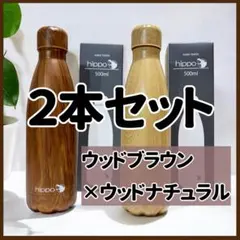 在庫処分セール【新品】hippo 500ml 2本セット 木目 ステンレスボトル