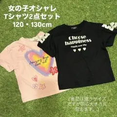 女の子用Tシャツ2点セット 120 130cm