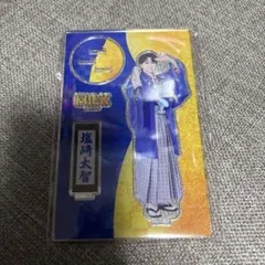 M!LK 塩﨑太智 袴 アクリルスタンド アクスタ - メルカリ