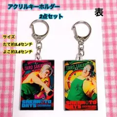 アクリルキーホルダー2点セット