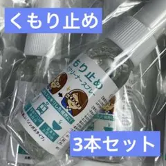 くもり止め レンズクリーナースプレー30mL 3本 自然にやさしいノンガスタイプ