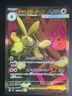 メガミミロップEX 330 HP SR