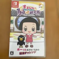 チコちゃんの脳活研究所