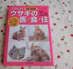 くわしいウサギの医・食・住 改訂新版