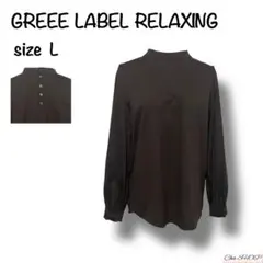【美品】GREEN LABEL RELAXING トップス ダークブラウン上品