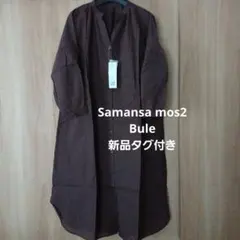 【値下げ】新品タグ付き サマンサモスモスブルー 　ガウンワンピース　 コットンのサムネイル