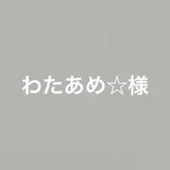 わたあめ☆様専用　ネームタグ