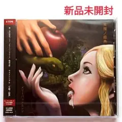 【新品未開封】メリーバッドエンド「生殖ノ経典(A TYPE)」［CD+DVD］
