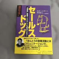 セールスドッグ : 「攻撃型」営業マンでなくても成功できる!