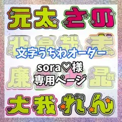 sora♡様専用ページ　うちわ文字