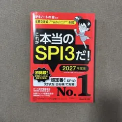 これが本当のSPI3だ! 2027年度版 SPIノートの会