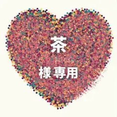 茶 様　専用ページ