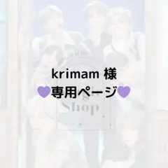 【 krimam 様 専用ページ】