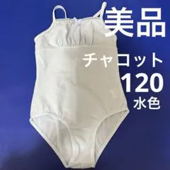 美品チャコット　110cm