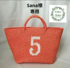 Sana様専用　ハンドメイド　マルシェバッグ