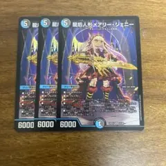デュエマ 龍后人形メアリー・ジェニー 3枚 - メルカリ