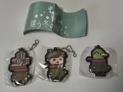 違う冬のぼくら ドットラバーキーチェーン チアキ3種セット