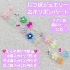 耳つぼジュエリー　お花リボンハート　チタン粒透明シール20枚